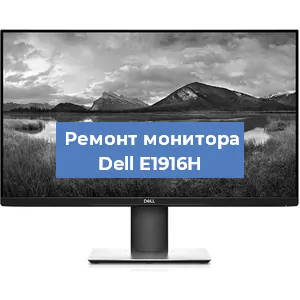 Замена разъема питания на мониторе Dell E1916H в Новосибирске